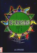 列揭开黑客的面纱