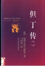 但丁传 2
