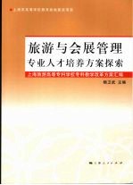 旅游与会展管理专业人才培养方案探索:上海师范大学旅游学院本科教学改革方案汇编