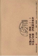 东亚传统家礼、教育与国法 1 家族、家礼与教育
