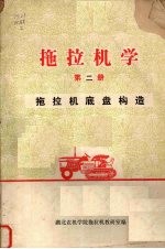 拖拉机学 拖拉机底盘构造