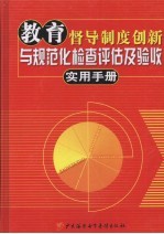 教育督导制度创新与规范化检查评估及验收实用手册 2