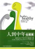 人到中年也健康 都市压力下的中年健康方略
