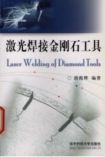 激光焊接金刚石工具