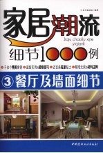 家居潮流细节1000例 3 餐厅及墙面细节