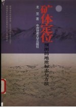 矿体定位预测的地质标志与方法