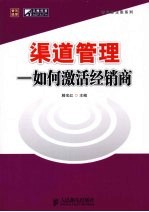 渠道管理 如何激活经销商