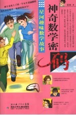 星河趣味数学故事 原创系列 神奇数学密码