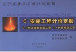 辽宁省建设工程计价依据 安装工程计价定额 C3热力设备安装工程 C4炉窖砌筑工程