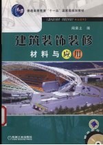 建筑装饰装修材料与应用