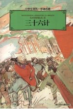三十六计