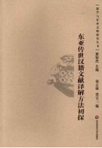 东亚传世汉籍文献译解方法初探