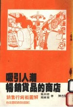 吸引人潮畅销货品的商店 销售行为术图解