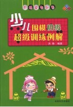 少儿围棋初级超级训练例解