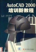 AutoCAD 2000培训新教程