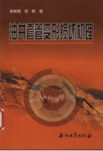 油井套管变形损坏机理