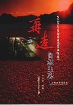 再造自然生态