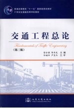 交通工程总论 第3版