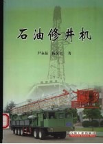 石油修井机