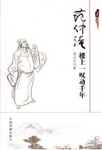范仲淹 楼上一叹动千年