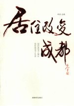 居住改变成都