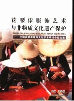花腰傣服饰艺术与非物质文化遗产保护 中国花腰傣服饰文化学术研讨会论文集:汉傣对照