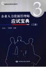 企业人力资源管理师应试宝典:三级