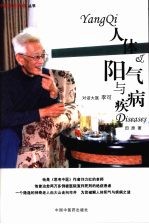 人体阳气与疾病 对话大医李可