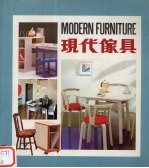 现代家具