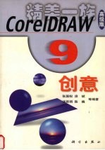 CorelDRAW 9创意 高级版
