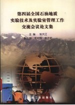 第四届全国石油地质实验技术及实验室管理工作交流会议论文集