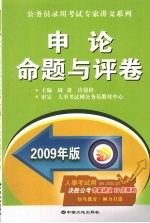 申论命题与评卷 2009年版