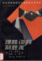 理性谈判制胜术 哈佛谈判教案
