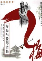 梅派唱腔琴谱集 上