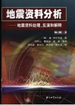 地震资料分析:地震资料处理、反演和解释 下
