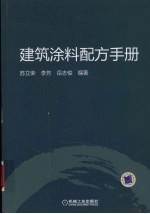 建筑涂料配方手册