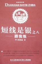 短线是银 之八 跟我练