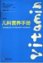 儿科营养手册 第2版