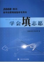 学会填志愿 2008·四川高考志愿填报指导专用书