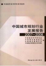 中国城市规划行业发展报告 2007-2008