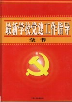 最新学校党建工作指导全书 上