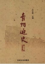 青州通史 第3卷 人物传略 近现代