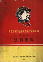 化工防腐蚀经验交流会议资料汇编 第4集 涂料塑料