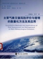 主要气象灾害风险评价与管理的数量化方法及其应用