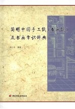 简明中国手工纸 书画纸及书画常识辞典