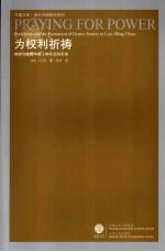 为权利祈祷 佛教与晚明中国士绅社会的形成