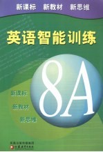 英语智能训练8A
