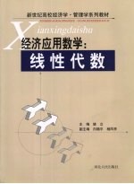 经济应用数学:线性代数