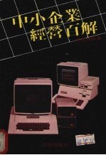 中小企业经营百解