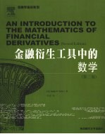 金融衍生工具中的数学 第2版